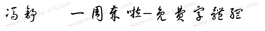 冯舒冉 一周岁啦字体转换